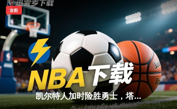 凯尔特人加时险胜勇士，塔图姆44分创赛季新高