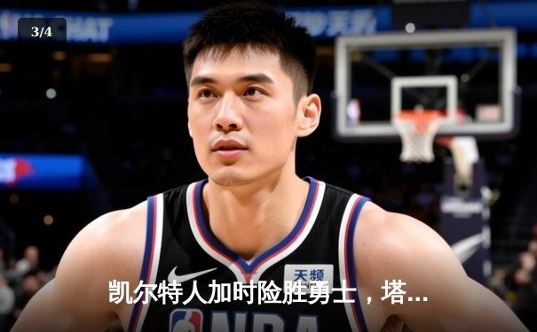 凯尔特人加时险胜勇士，塔图姆44分创赛季新高 - 3