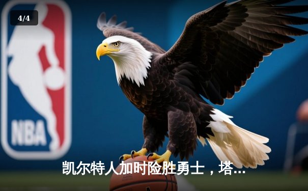 凯尔特人加时险胜勇士，塔图姆44分创赛季新高 - 4