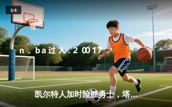 凯尔特人加时险胜勇士，塔图姆44分创赛季新高 - 3
