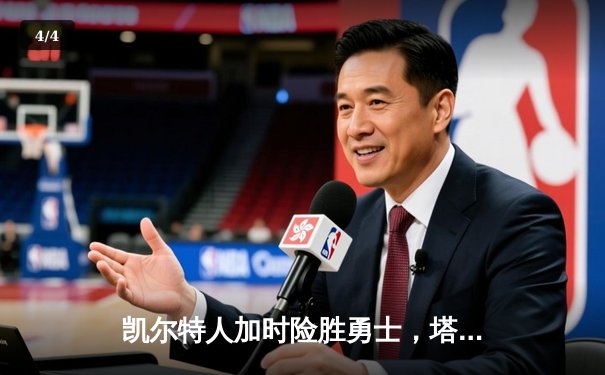 凯尔特人加时险胜勇士，塔图姆44分创赛季新高 - 4