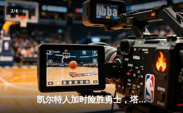 凯尔特人加时险胜勇士，塔图姆44分创赛季新高 - 2