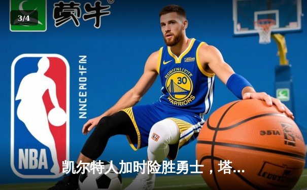 凯尔特人加时险胜勇士，塔图姆44分创赛季新高 - 3