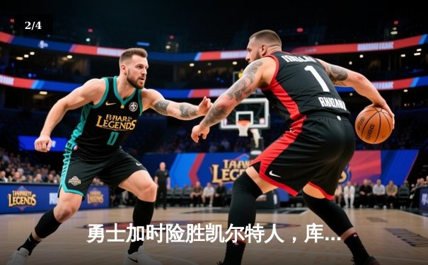 勇士加时险胜凯尔特人，库里狂砍43分率队完成20分逆转 - 2