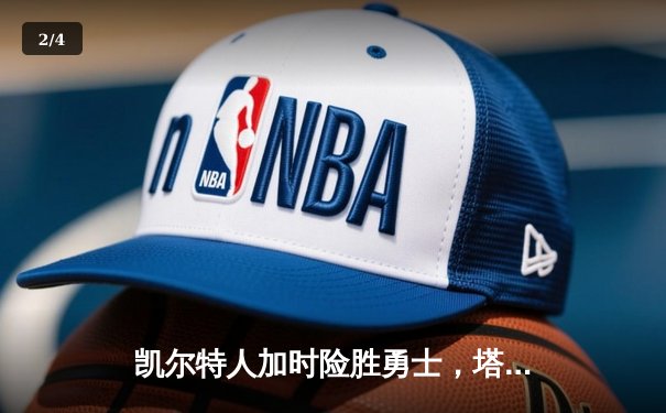 凯尔特人加时险胜勇士，塔图姆44分创赛季新高 - 2