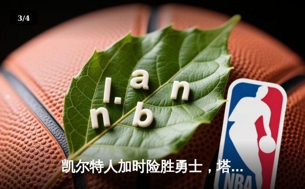 凯尔特人加时险胜勇士，塔图姆44分创赛季新高 - 3