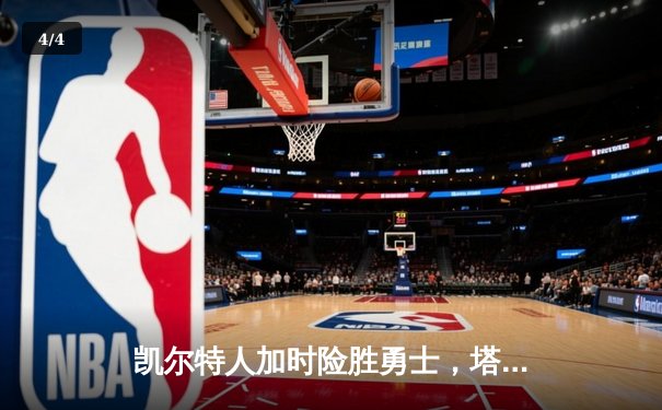 凯尔特人加时险胜勇士，塔图姆44分创赛季新高 - 4