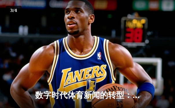 数字时代体育新闻的转型：从信息传递到情感共鸣的深度博弈 - 3