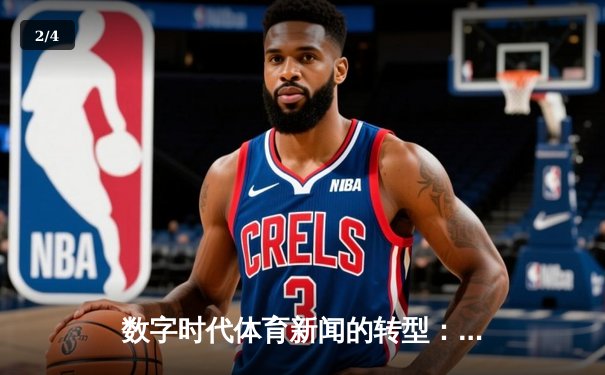 数字时代体育新闻的转型：从信息传递到情感共鸣的深度博弈 - 2