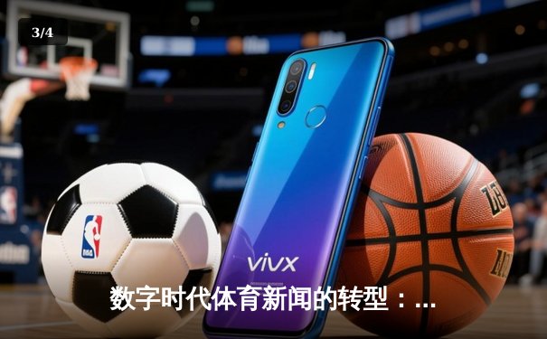 数字时代体育新闻的转型：从信息传递到情感共鸣的深度博弈 - 3