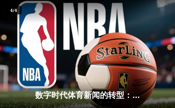 数字时代体育新闻的转型：从信息传递到情感共鸣的深度博弈 - 4