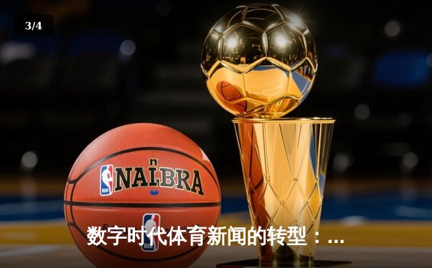数字时代体育新闻的转型：从信息传递到情感共鸣的深度博弈 - 3
