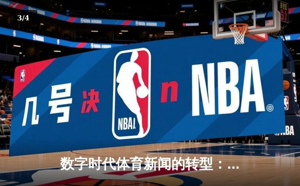 数字时代体育新闻的转型：从信息传递到情感共鸣的深度博弈 - 3